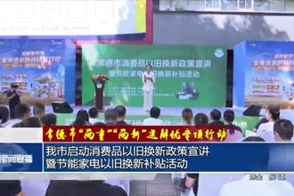 常德市“两重”“两新”送解优专项行动(9月19日)
