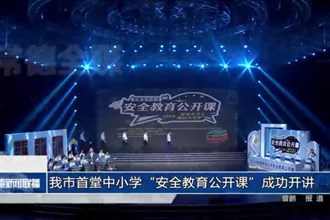 常德市首堂中小学“安全教育公开课”成功开讲