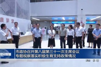 市政协召开第八届第三十一次主席会议 专题视察落实积极生育支持政策情况