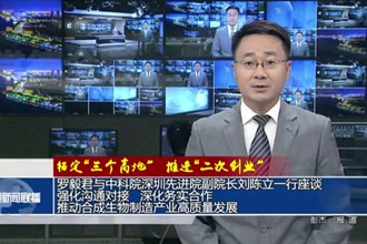 罗毅君与中国科学院深圳先进院副院长刘陈立一行座谈 强化沟通对接 深化务实合作 推动合成生物制造产业高质量发展