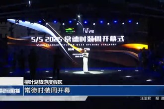 柳叶湖旅游度假区：常德时装周开幕