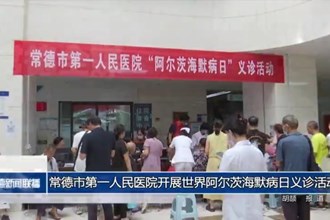 常德市第一人民医院开展世界阿尔茨海默病日义诊活动