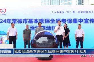 常德市启动基本医保全民参保集中宣传月活动