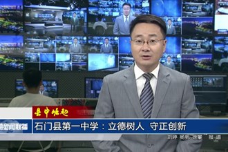 【县中崛起】石门县第一中学：立德树人 守正创新