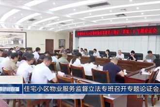 住宅小区物业服务监督立法专班召开专题论证会