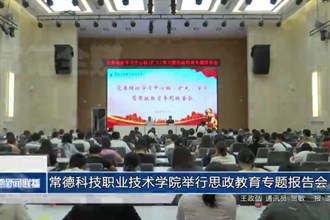 常德科技职业技术学院举行思政教育专题报告会