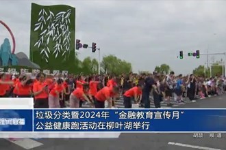 垃圾分类暨2024年“金融教育宣传月”公益健康跑活动在柳叶湖举行