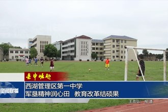 【县中崛起】西湖管理区第一中学：军垦精神润心田 教育改革结硕果