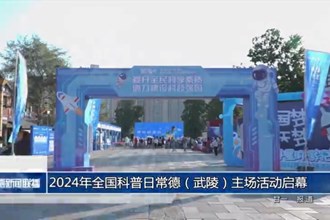 2024年全国科普日常德（武陵）主场活动启幕