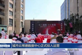 城市云常德数据中心正式投入运营
