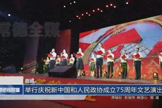 鼎城：举行庆祝新中国和人民政协成立75周年文艺演出