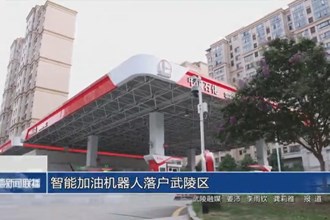 智能加油机器人落户武陵区