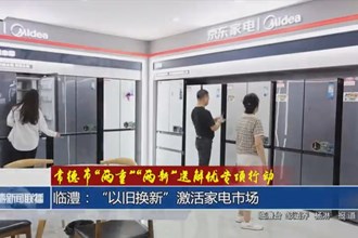 临澧：“以旧换新”激活家电市场