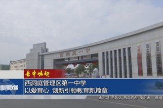 【县中崛起】西洞庭管理区第一中学：以爱育心 创新引领教育新篇章