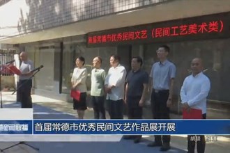 首届常德市优秀民间文艺作品展开展