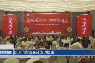 昆明市常德商会成功换届