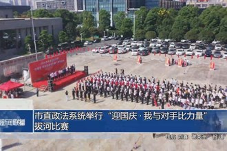 常德市直政法系统举行“迎国庆•我与对手比力量”拔河比赛
