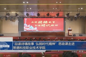 “品读诗墙故事 弘扬时代精神”思政课走进常德科技职业技术学院