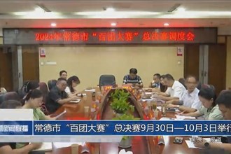 常德市“百团大赛”总决赛9月30日—10月3日举行