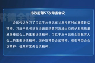 周振宇主持召开市政府第57次常务会议
