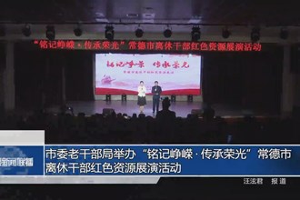 市委老干部局举办“铭记峥嵘•传承荣光”常德市离休干部红色资源展演活动