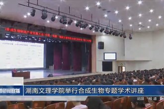 湖南文理学院举行合成生物专题学术讲座