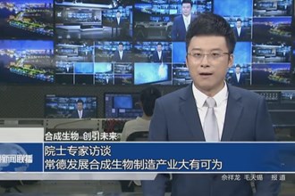 专访与会院士专家（一）：常德发展合成生物制造产业大有可为