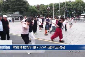 常德博物馆开展2024年趣味运动会