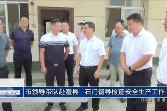 市领导带队赴澧县、石门督导检查安全生产工作
