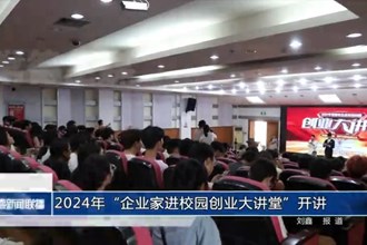 2024年“企业家进校园创业大讲堂”开讲