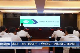 常德市总工会开展全市工会系统生活垃圾分类活动