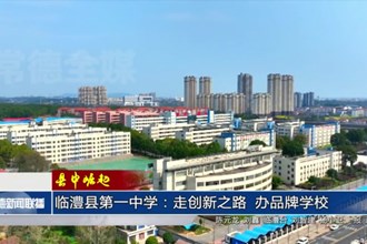 临澧县第一中学：走创新之路 办品牌学校