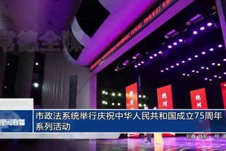 常德市政法系统举行庆祝“中华人民共和国成立75周年”系列活动
