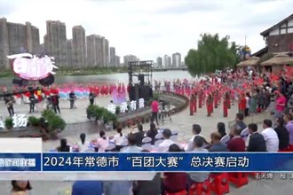 2024年常德市“百团大赛”总决赛启动