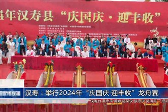 汉寿：举行2024年“庆国庆•迎丰收”龙舟赛