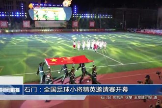 石门：全国足球小将精英邀请赛开幕