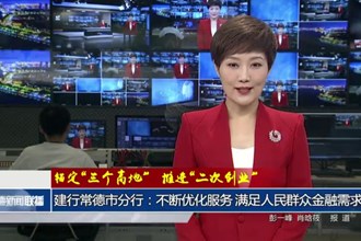 建行常德市分行：不断优化服务 满足人民群众金融需求