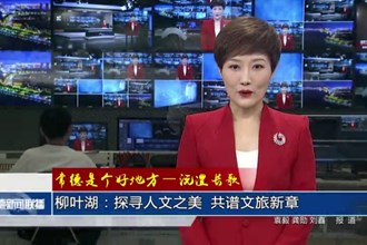 柳叶湖：探寻人文之美 共谱文旅新章