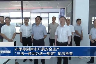 市领导到津市开展安全生产“三法一条两办法一规定”执法检查