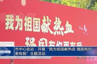 市中心血站：开展“我为祖国献热血 强国有你更有我”主题活动