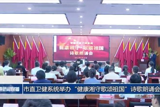 市直卫健系统举办“健康湘守歌颂祖国”诗歌朗诵会