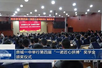 鼎城一中举行第四届“一诺匠心拼搏”奖学金颁奖仪式
