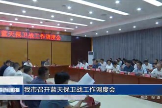 我市召开蓝天保卫战工作调度会