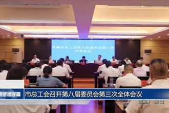 市总工会召开第八届委员会第三次全体会议