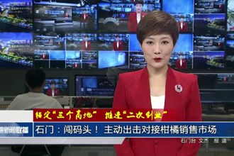 石门：闯码头！ 主动出击对接柑橘销售市场