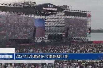2024年沙滩音乐节唱响柳叶湖