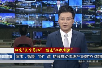 锚定“三个高地” 推进“二次创业”(10月4日)