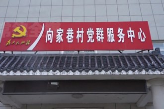 鼎城区谢家铺镇向家巷村：红白理事会 “理”出文明好风气