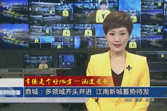 鼎城：多领域齐头并进 江南新城蓄势待发