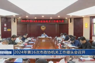 2024年第16次市政协机关工作碰头会召开
